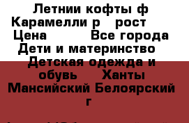 Летнии кофты ф.Карамелли р.4 рост104 › Цена ­ 700 - Все города Дети и материнство » Детская одежда и обувь   . Ханты-Мансийский,Белоярский г.